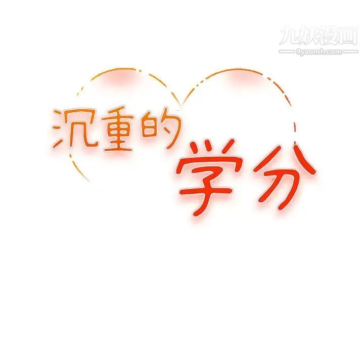 沉重的学分 - 第1话 - page 33