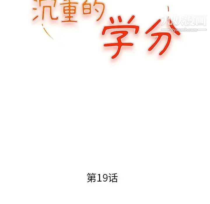 沉重的学分 - 第19话 - page 13