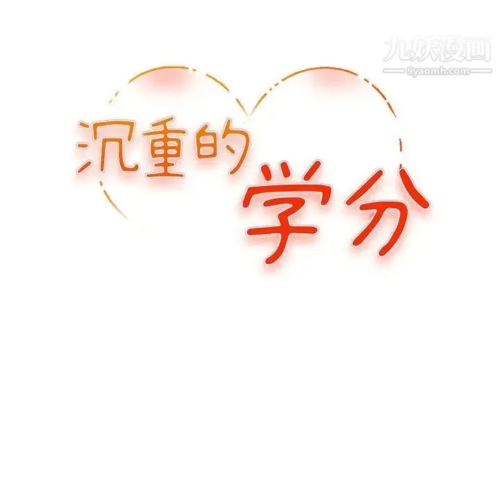 沉重的学分 - 第4话 - page 12