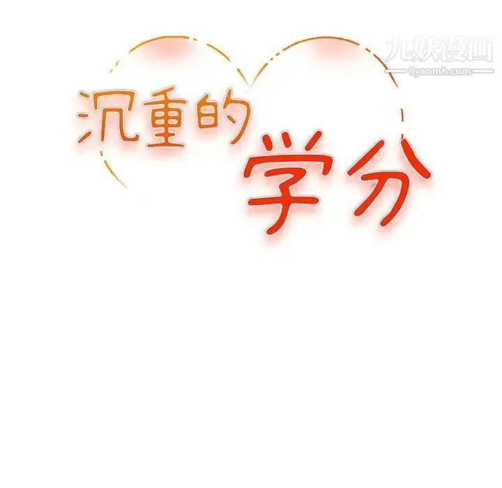 沉重的学分 - 第12话 - page 12