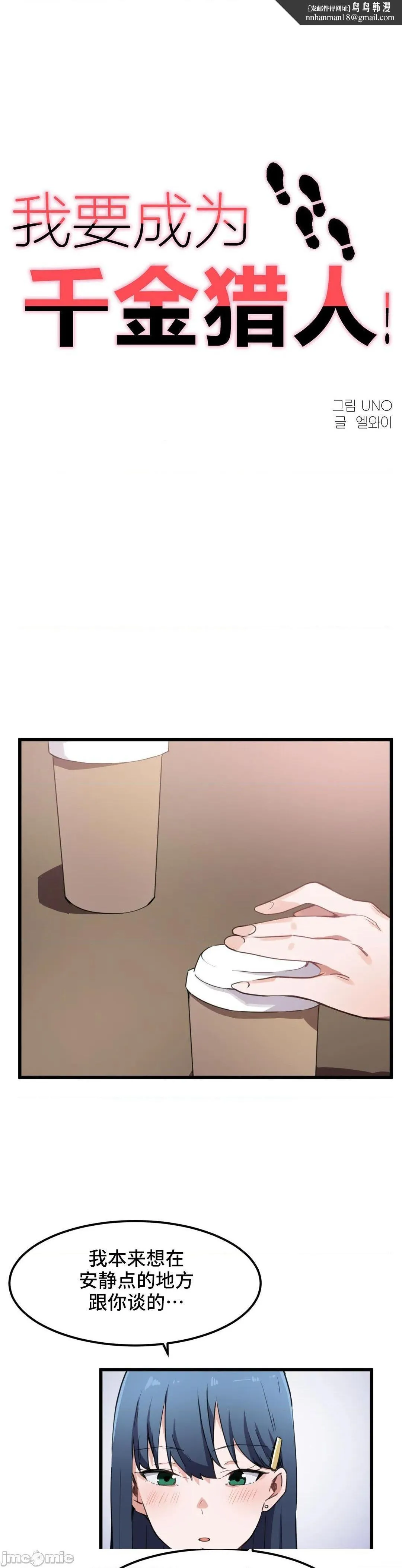我要成为千金猎人！/狩猎白富美 - 第31话31 - page 1