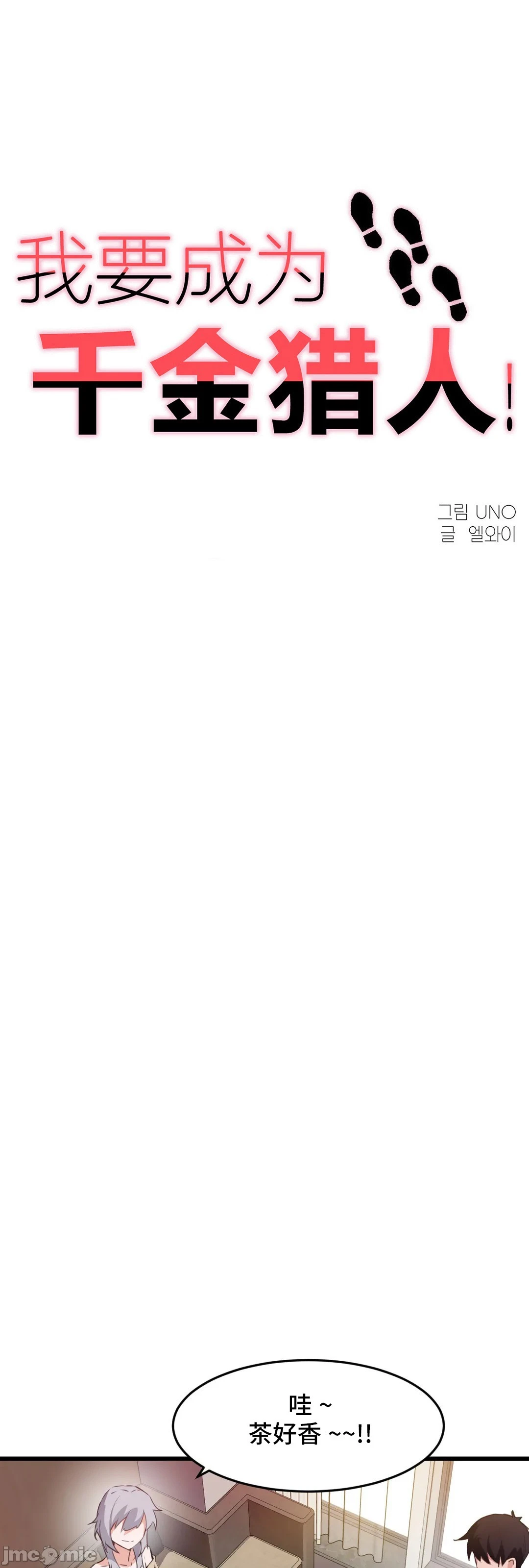我要成为千金猎人！/狩猎白富美 - 第69章 - page 9