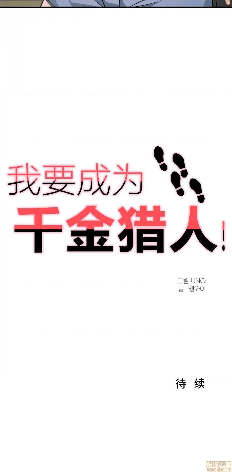 我要成为千金猎人！/狩猎白富美 - 第1话我要成为千金猎人！/狩猎白富美[不咕鸟汉化组X禁漫天堂] - page 32