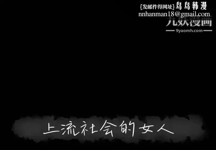 上流社会的女人 - 第7话 - page 1