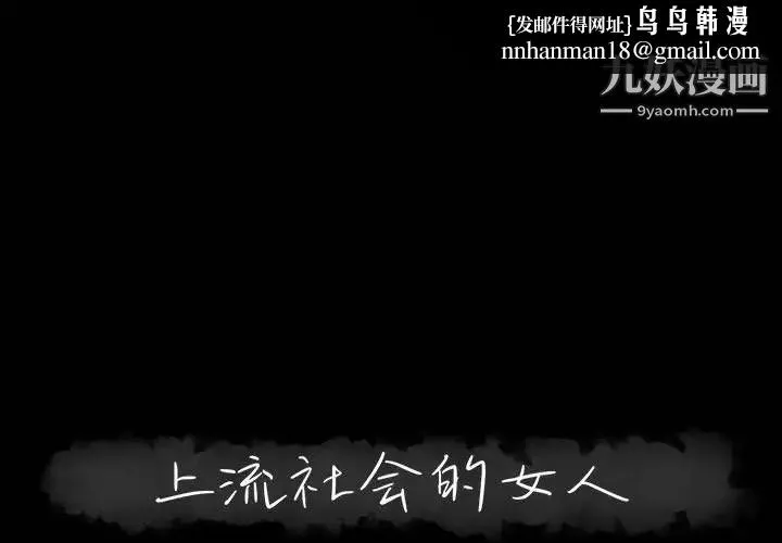 上流社会的女人 - 第12话 - page 1