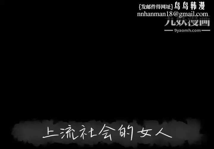 上流社会的女人 - 第10话 - page 1