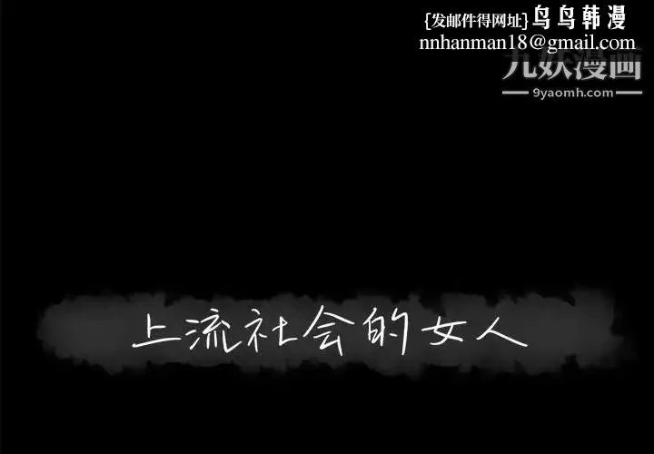 上流社会的女人 - 第14话 - page 1