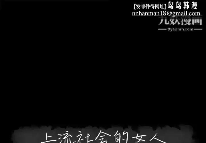 上流社会的女人 - 第22话 - page 1