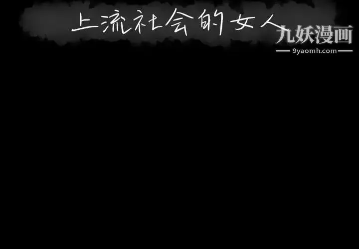 上流社会的女人 - 第2话 - page 2