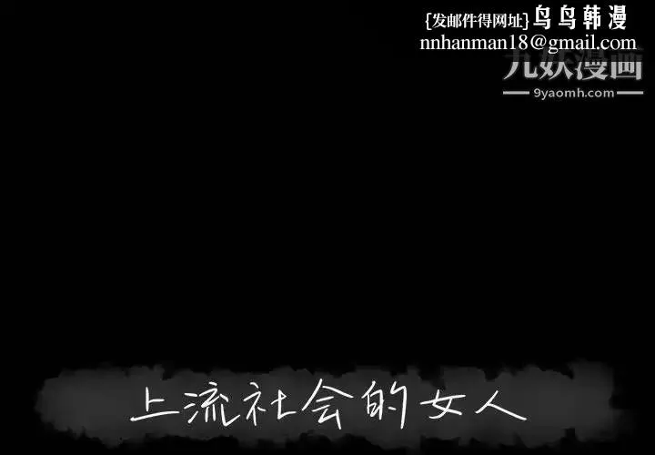上流社会的女人 - 第9话 - page 1