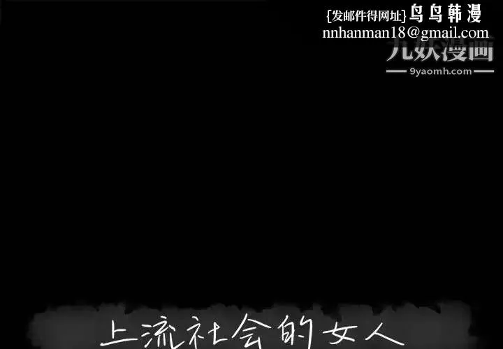 上流社会的女人 - 第11话 - page 1
