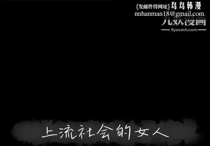 上流社会的女人 - 第18话 - page 1