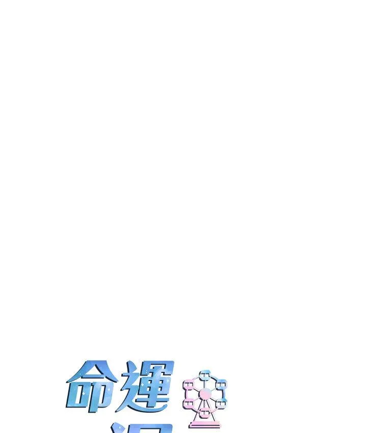 命运湿乐园 - 第43話-卡片控制不了的東西 - page 14