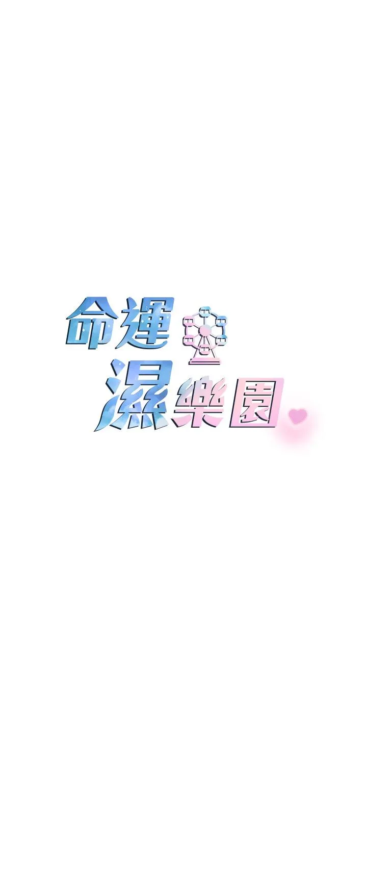 命运湿乐园 - 第5话-其实妳很想被上吧 - page 5
