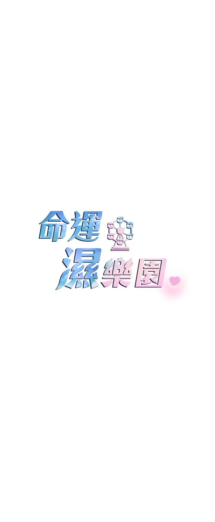 命运湿乐园 - 第9话-我在…勾引你喔 - page 13