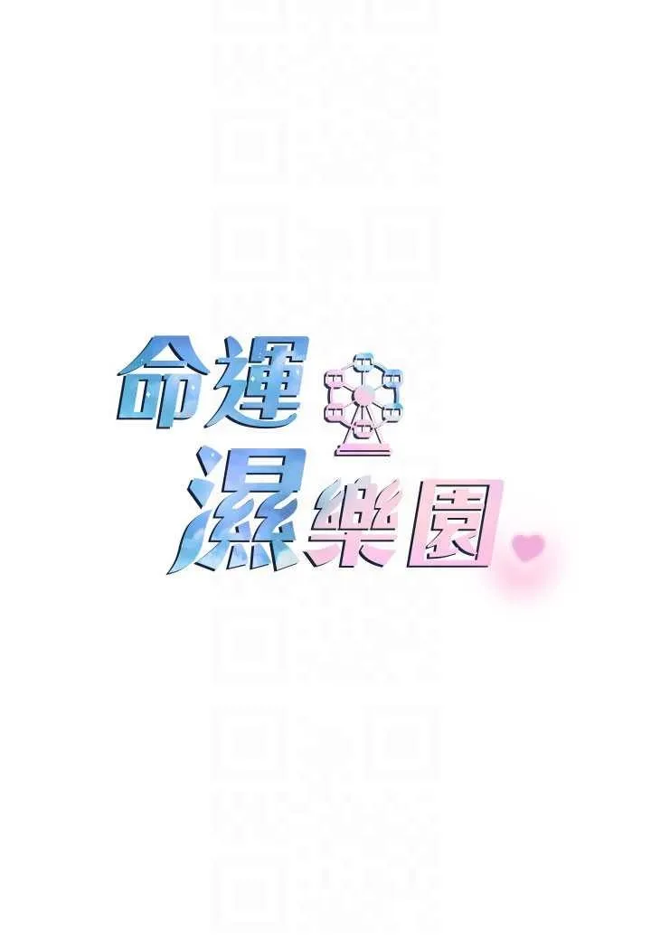 命运湿乐园 - 第41話-遲了一年的告白 - page 13