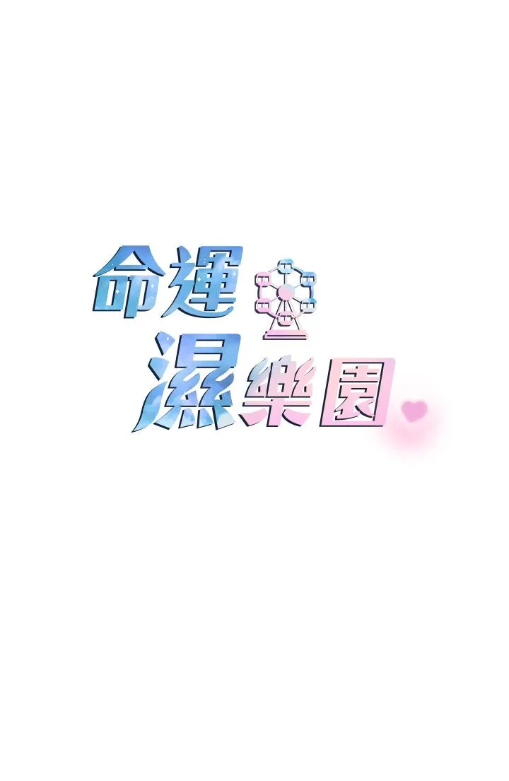 命运湿乐园 - 第4话-嘴巴抱怨，小穴流水的母狗 - page 13