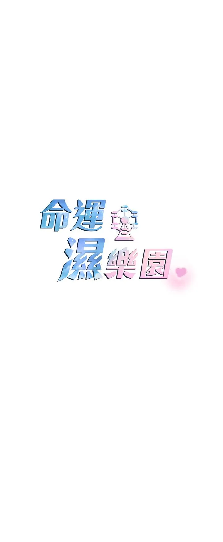 命运湿乐园 - 第1话-总是玩到湿答答的游乐园 - page 26
