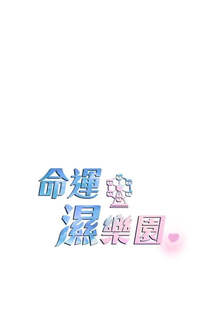 命运湿乐园 - 第36話-跟小兔兔打野戰 - page 16