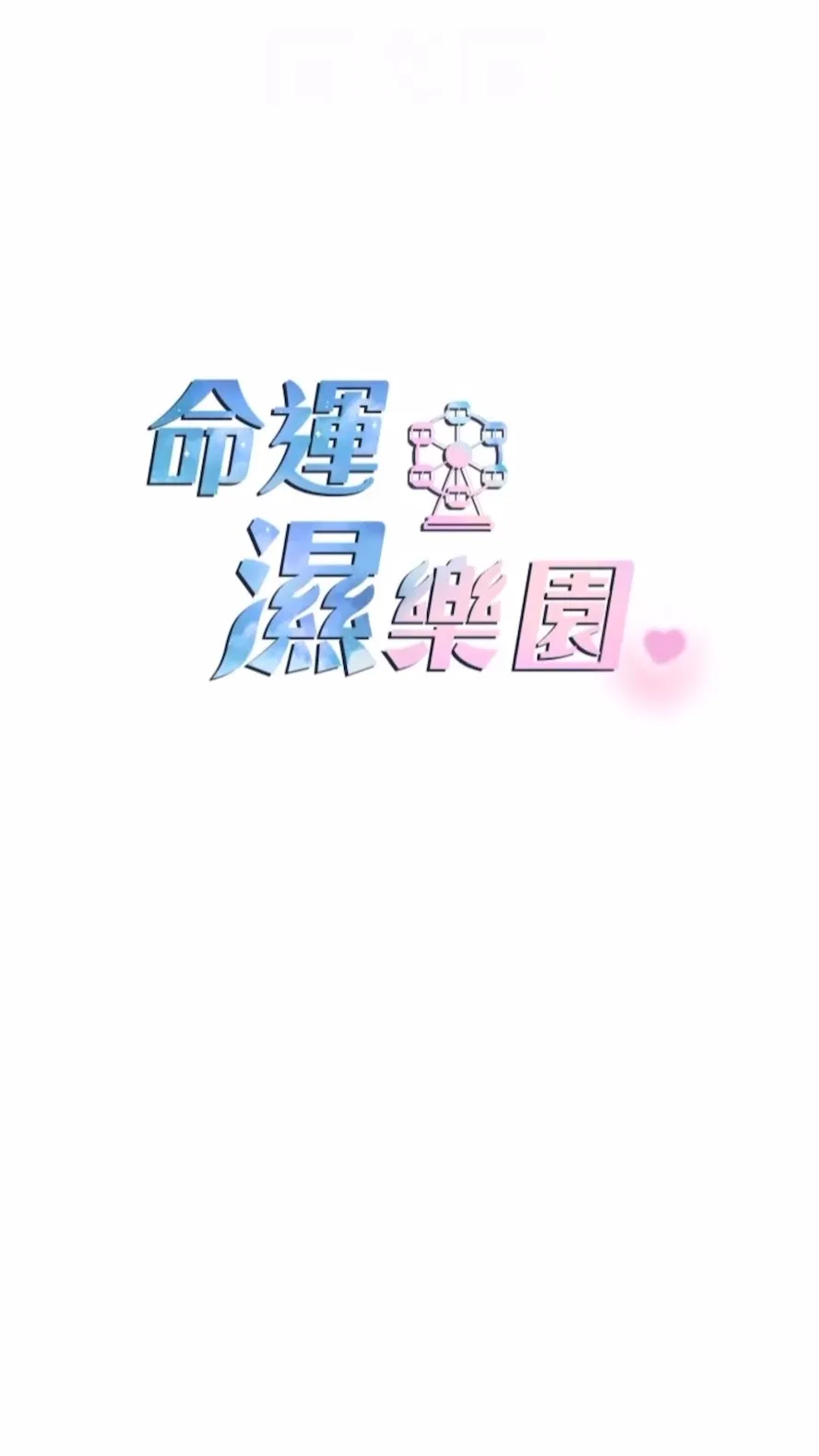 命运湿乐园 - 第34話-一起來玩疊疊樂吧~ - page 12