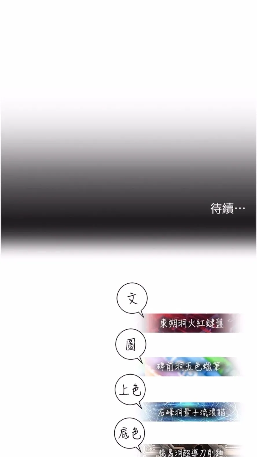 命运湿乐园 - 第34話-一起來玩疊疊樂吧~ - page 98