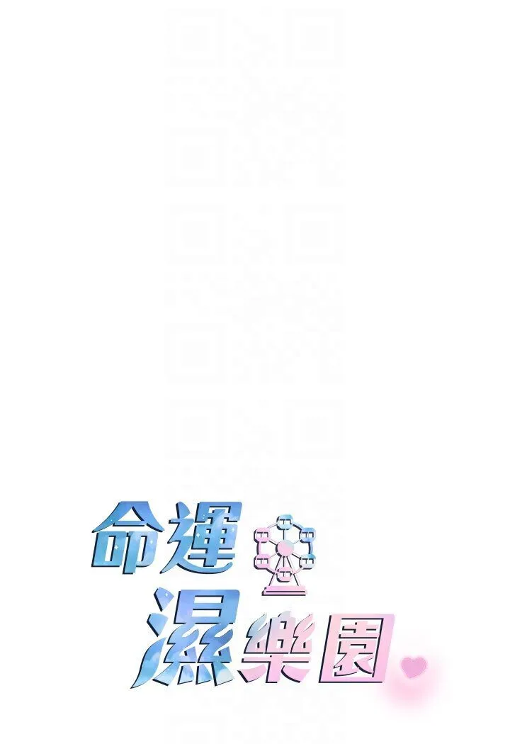 命运湿乐园 - 第40話-跟宏建老「濕」放鬆! - page 14