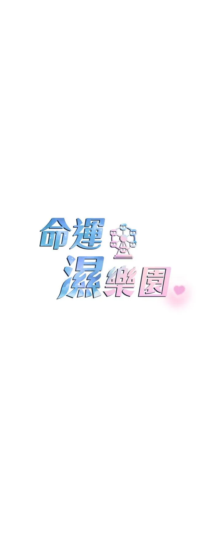 命运湿乐园 - 第17话-获取娜美的芳心 - page 5