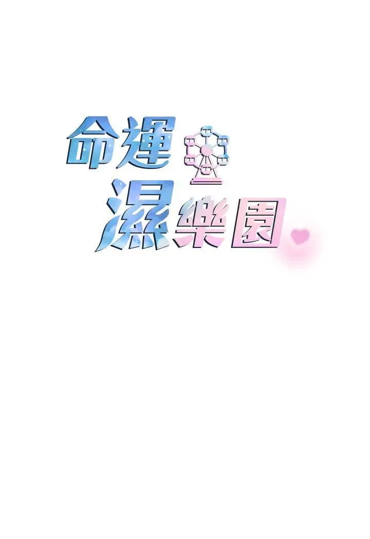 命运湿乐园 - 第38話-可以…吻妳嗎? - page 13