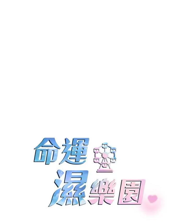 命运湿乐园 - 最終話-命運改寫後的樂園! - page 14