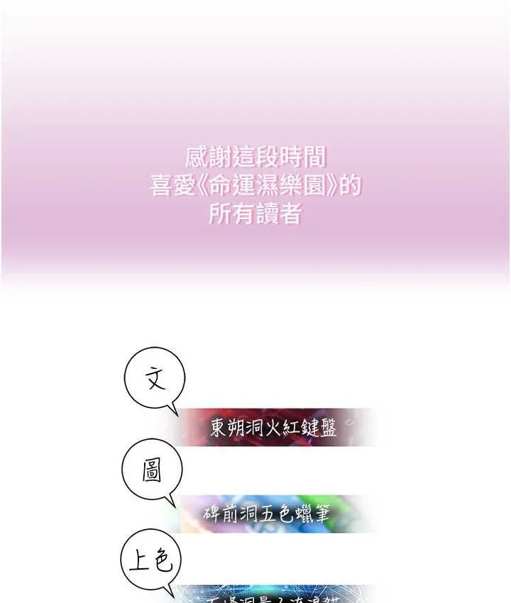 命运湿乐园 - 最終話-命運改寫後的樂園! - page 207