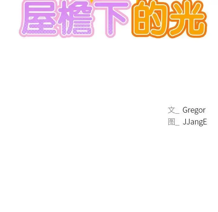屋檐下的光 - 第37話 - page 43