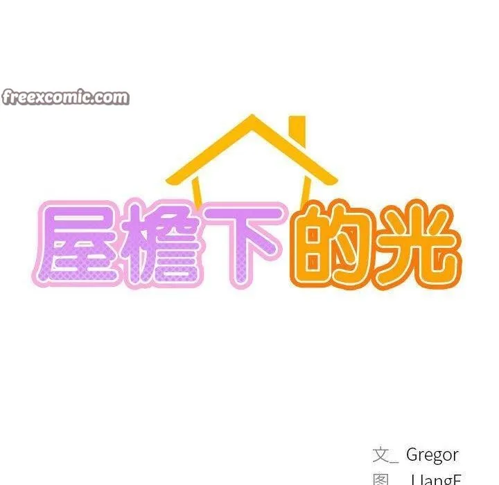 屋檐下的光 - 第63話 - page 60