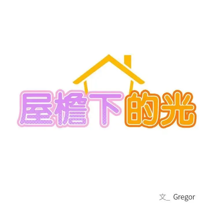 屋檐下的光 - 第26話 - page 36
