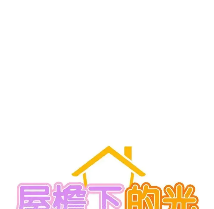 屋檐下的光 - 第29話 - page 19