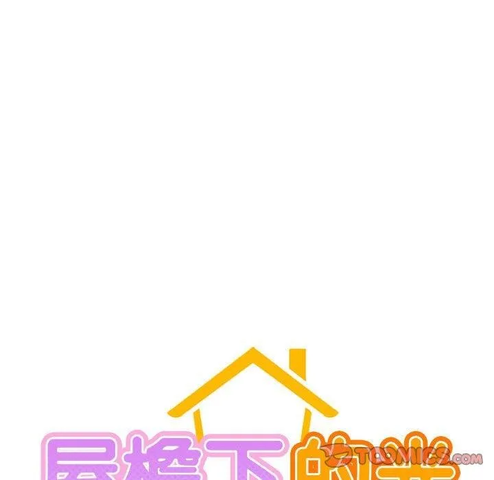 屋檐下的光 - 第51話 - page 18
