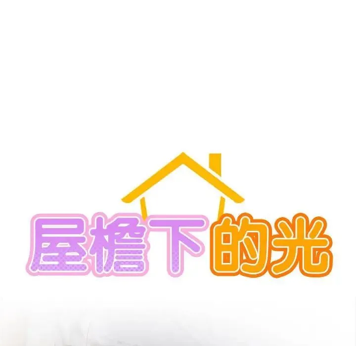 屋檐下的光 - 第32話 - page 54