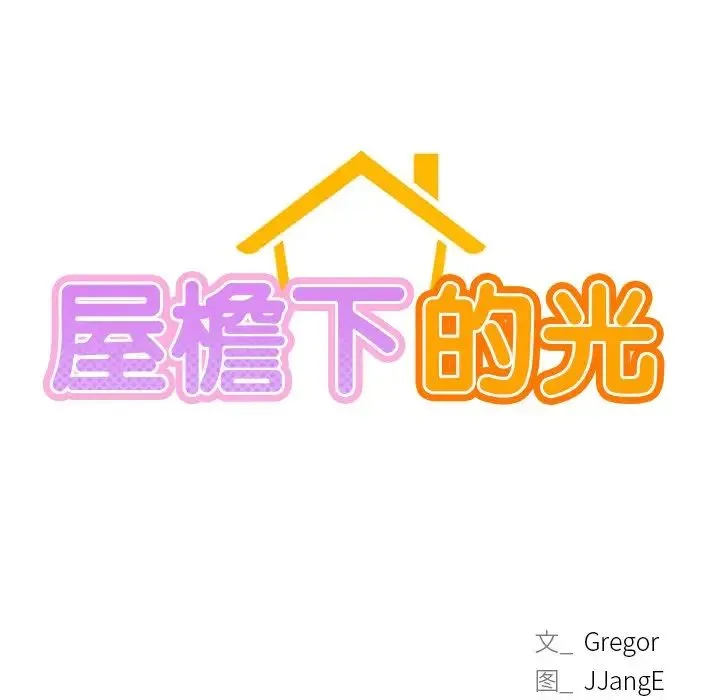 屋檐下的光 - 第12話 - page 13