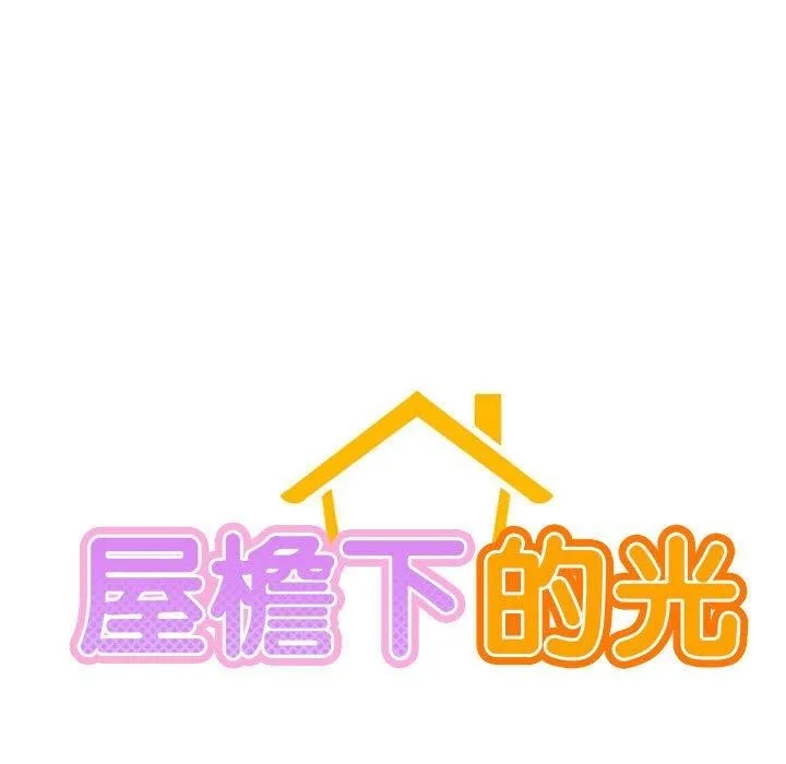 屋檐下的光 - 第60話 - page 66