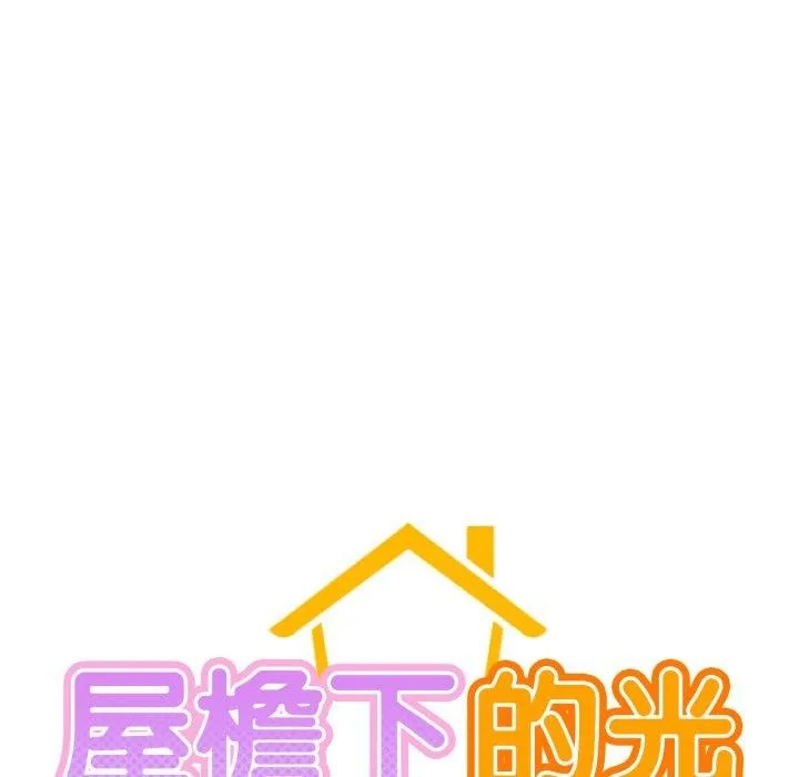 屋檐下的光 - 第79話 - page 27