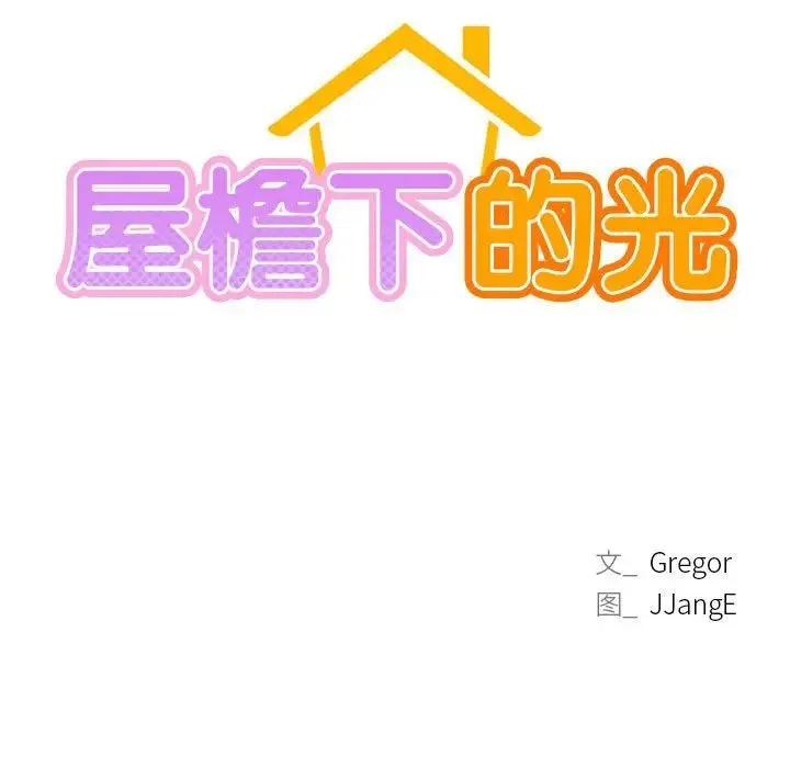 屋檐下的光 - 第27話 - page 35