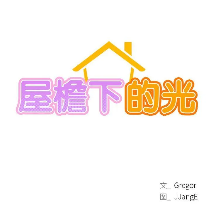 屋檐下的光 - 第40話 - page 22