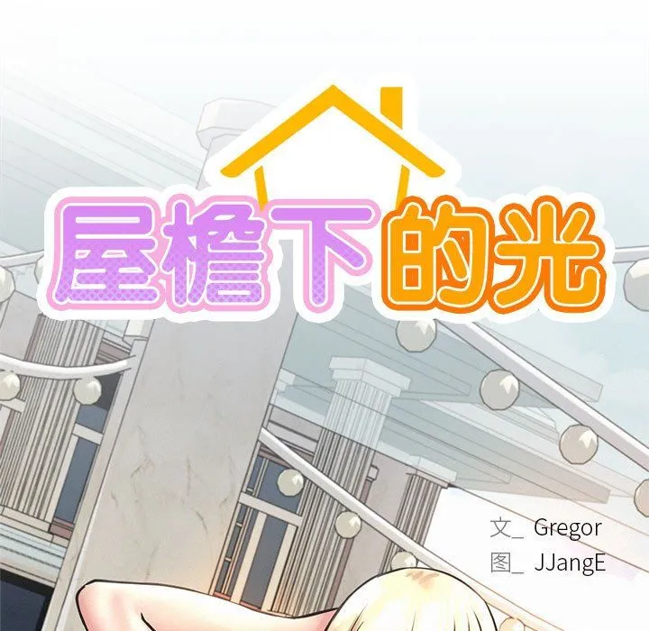 屋檐下的光 - 第41話 - page 24
