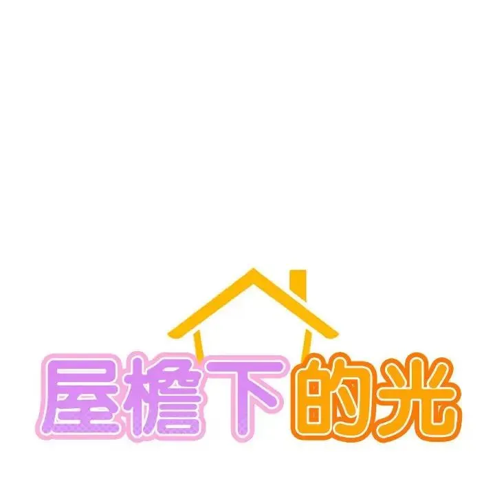 屋檐下的光 - 第17話 - page 10