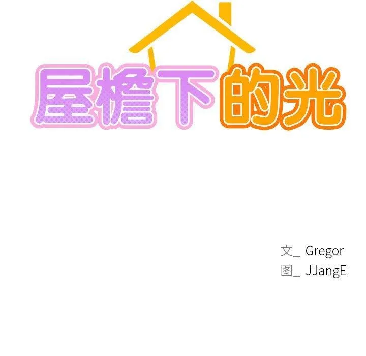 屋檐下的光 - 第54話 - page 47