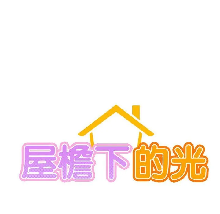 屋檐下的光 - 第45話 - page 25