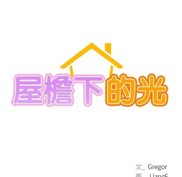 屋檐下的光 - 第36話 - page 49