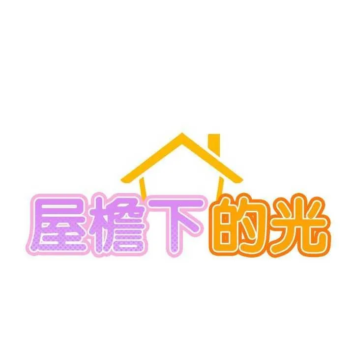 屋檐下的光 - 第62話 - page 70