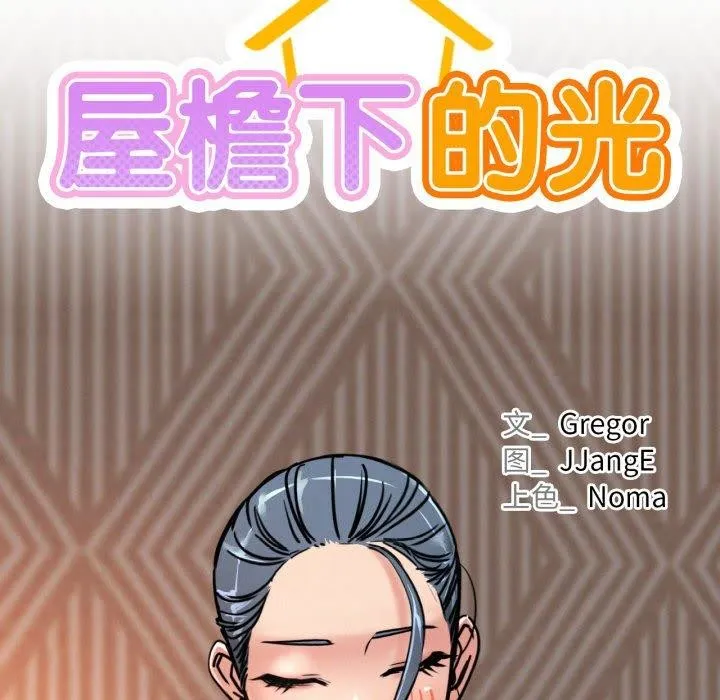 屋檐下的光 - 第78話 - page 35