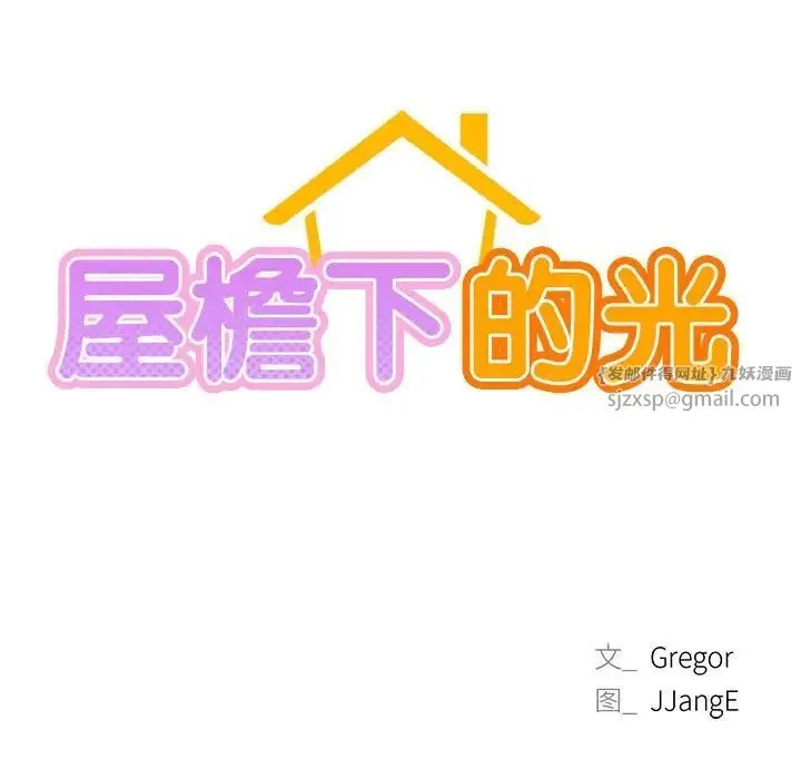 屋檐下的光 - 第30話 - page 19