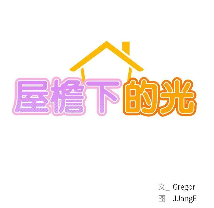 屋檐下的光 - 第39話 - page 79